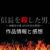 漫画「信長を殺した男～本能寺の変 431年目の真実～」の作品情報と感想