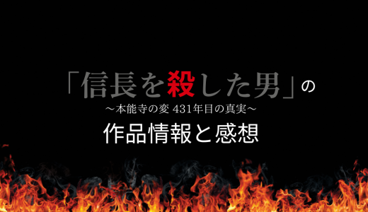漫画「信長を殺した男～本能寺の変 431年目の真実～」の作品情報と感想