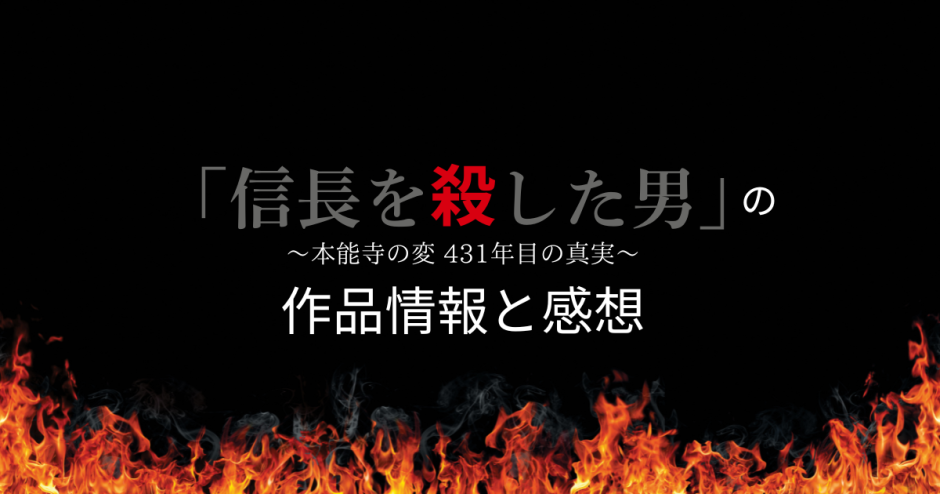 漫画「信長を殺した男～本能寺の変 431年目の真実～」の作品情報と感想