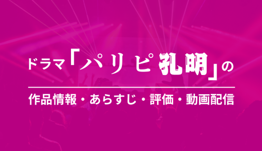 ドラマ「パリピ孔明」の作品情報・あらすじ・評価・動画配信