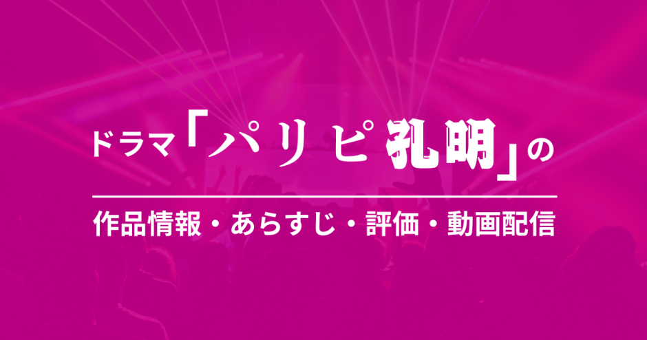 ドラマ「パリピ孔明」の作品情報・あらすじ・評価・動画配信
