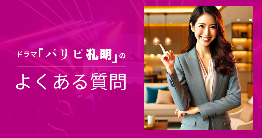 ドラマ「パリピ孔明」のよくある質問
