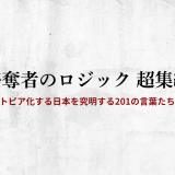 秋嶋亮著「略奪者のロジック 超集編－ディストピア化する日本を究明する201の言葉たち－」の書評
