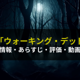 ドラマ「ウォーキング・デッド」の作品情報・あらすじ・評価・動画配信
