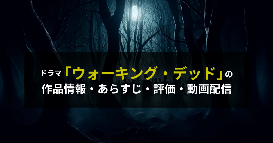 ドラマ「ウォーキング・デッド」の作品情報・あらすじ・評価・動画配信