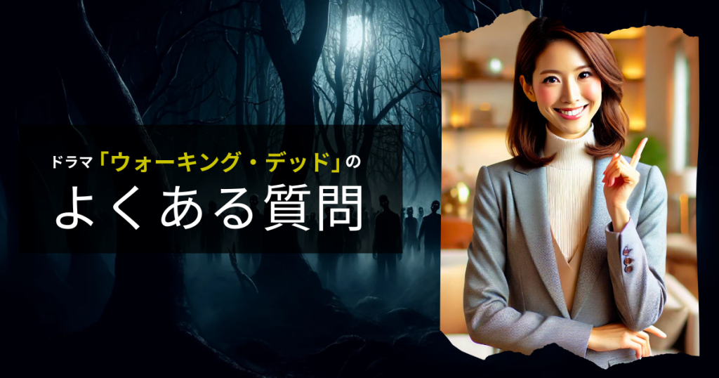 ドラマ「ウォーキング・デッド」のよくある質問