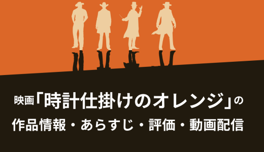 映画「時計仕掛けのオレンジ」の作品情報・あらすじ・評価・動画配信