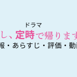 ドラマ「わたし、定時で帰ります」の作品情報・あらすじ・評価・動画配信