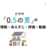 ドラマ「0.5の男」の作品情報・あらすじ・評価・動画配信
