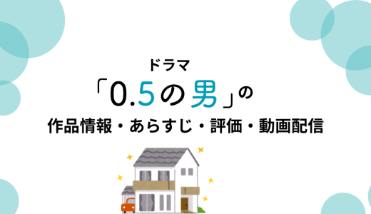 ドラマ「0.5の男」の作品情報・あらすじ・評価・動画配信