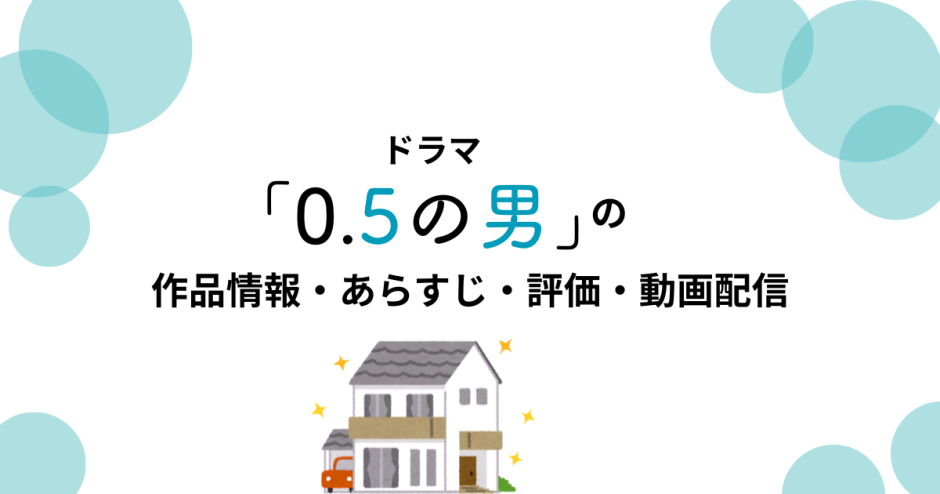 ドラマ「0.5の男」の作品情報・あらすじ・評価・動画配信