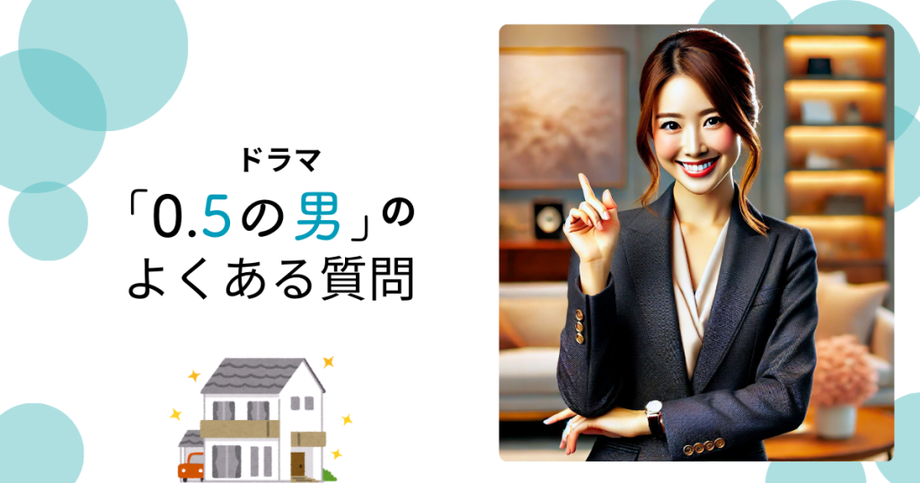 ドラマ「0.5の男」のよくある質問