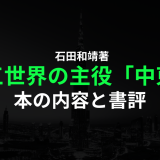 石田和靖著『第三世界の主役「中東」』の本の内容と書評