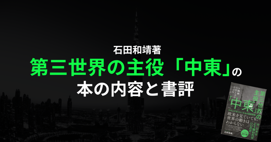 石田和靖著『第三世界の主役「中東」』の本の内容と書評