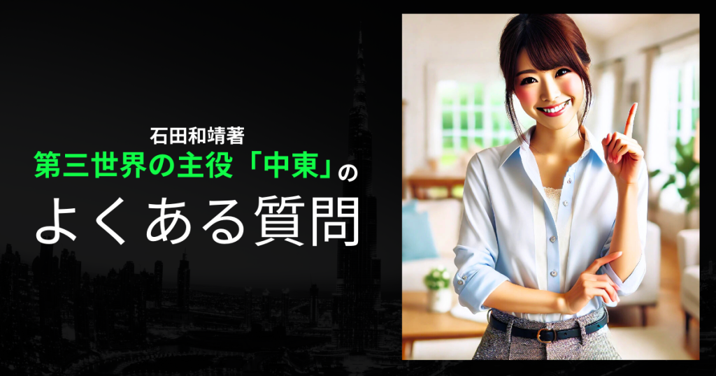 「第三世界の主役「中東」」のよくある質問