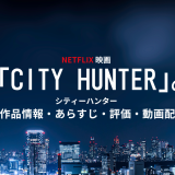 映画「 シティーハンター」の作品情報・あらすじ・評価・動画配信