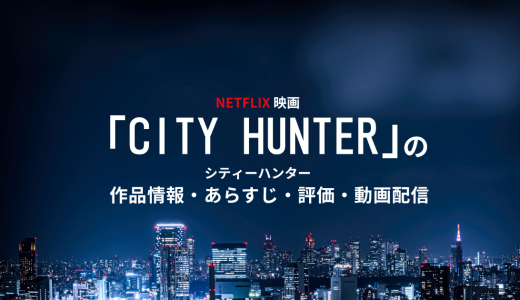 映画「 シティーハンター」の作品情報・あらすじ・評価・動画配信