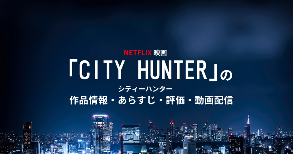 映画「 シティーハンター」の作品情報・あらすじ・評価・動画配信
