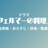 ドラマ「フェルマーの料理」の作品情報・あらすじ・評価・動画配信