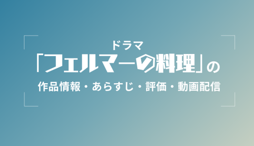 ドラマ「フェルマーの料理」の作品情報・あらすじ・評価・動画配信
