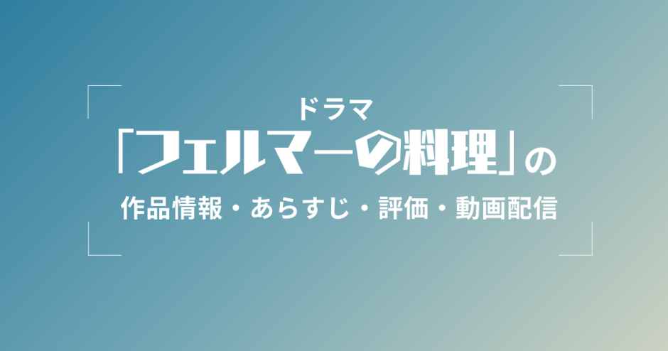 ドラマ「フェルマーの料理」の作品情報・あらすじ・評価・動画配信