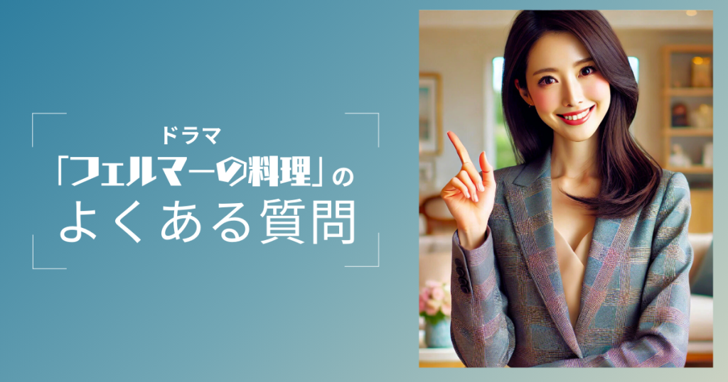 ドラマ「フェルマーの料理」のよくある質問