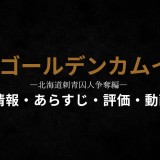 ドラマ「ゴールデンカムイ ―北海道刺青囚人争奪編―」の作品情報・あらすじ・評価・動画配信