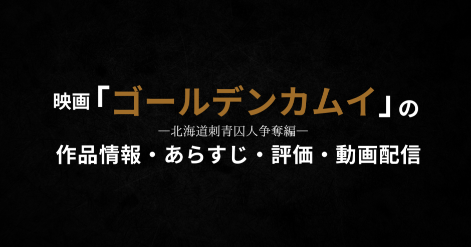 ドラマ「ゴールデンカムイ ―北海道刺青囚人争奪編―」の作品情報・あらすじ・評価・動画配信