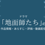 ドラマ「地面師たち」の作品情報・あらすじ・評価・動画配信