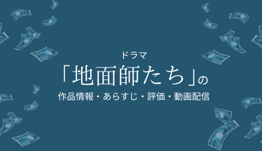 ドラマ「地面師たち」の作品情報・あらすじ・評価・動画配信