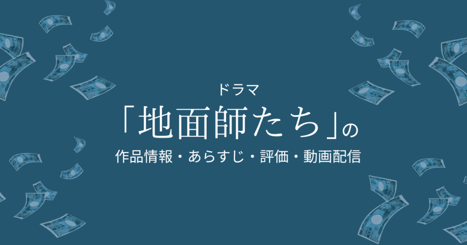 ドラマ「地面師たち」の作品情報・あらすじ・評価・動画配信