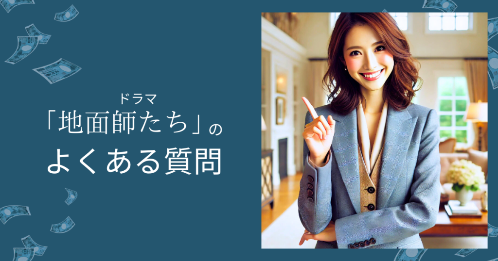 ドラマ「地面師たち」のよくある質問