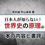 茂木誠、宇山卓栄 著「日本人が知らない！世界史の原理」の本の内容と書評