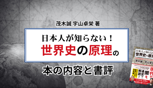 茂木誠、宇山卓栄 著「日本人が知らない！世界史の原理」の本の内容と書評