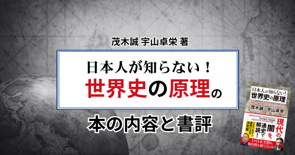 茂木誠、宇山卓栄 著「日本人が知らない！世界史の原理」の本の内容と書評