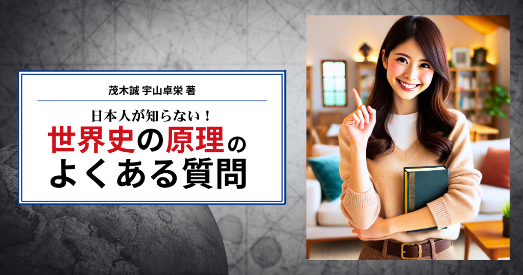 「日本人が知らない!世界史の原理」のよくある質問