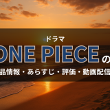 ドラマ「ONE PIECE」の作品情報・あらすじ・評価・動画配信