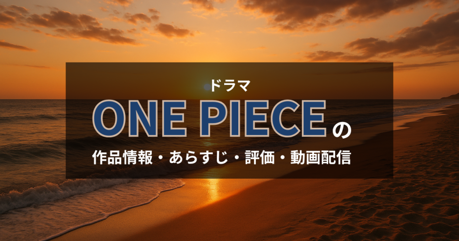 ドラマ「ONE PIECE」の作品情報・あらすじ・評価・動画配信