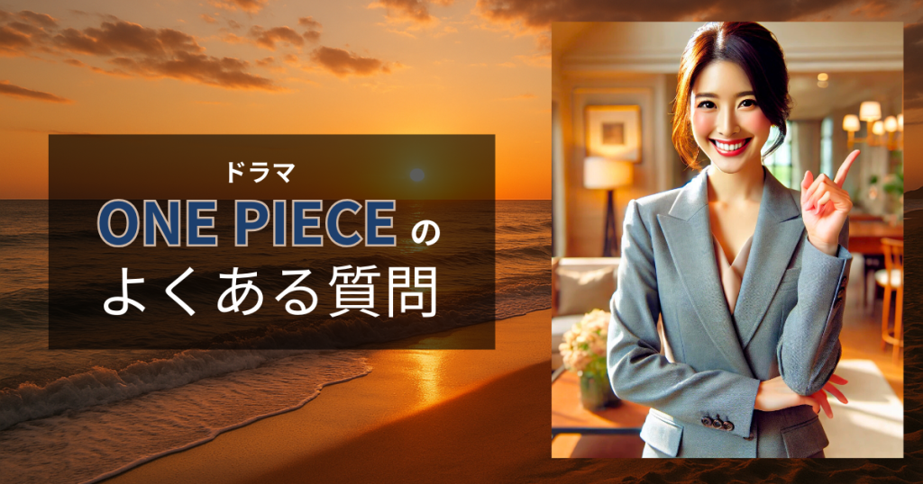 ドラマ「ONE PIECE」のよくある質問