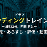 ドラマ「ペンディングトレイン」の作品情報・あらすじ・評価・動画配信