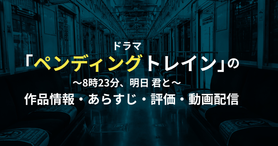 ドラマ「ペンディングトレイン」の作品情報・あらすじ・評価・動画配信