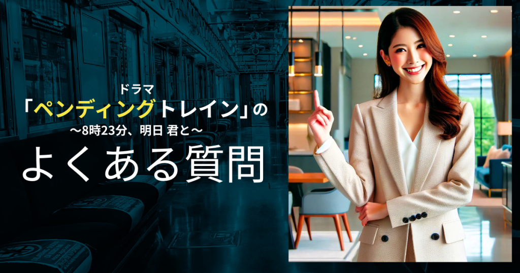ドラマ「ペンディングトレイン-8時23分、明日 君と」のよくある質問