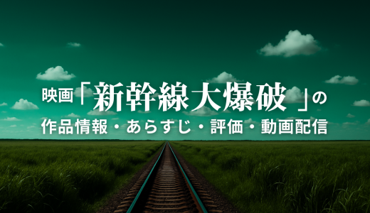 映画「新幹線大爆破 」の作品情報・あらすじ・評価・動画配信