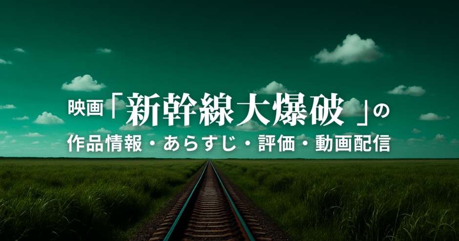 映画「新幹線大爆破 」の作品情報・あらすじ・評価・動画配信