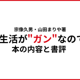 宗像久男・山田まりや著「その生活が"ガン"なのです」の本の内容と書評