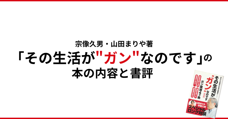 宗像久男・山田まりや著「その生活が"ガン"なのです」の本の内容と書評