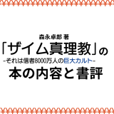 森永卓郎 著「ザイム真理教-それは信者8000万人の巨大カルト-」の本の内容と書評