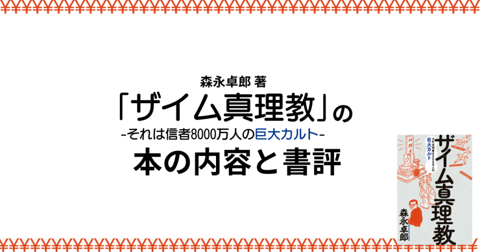 森永卓郎 著「ザイム真理教-それは信者8000万人の巨大カルト-」の本の内容と書評