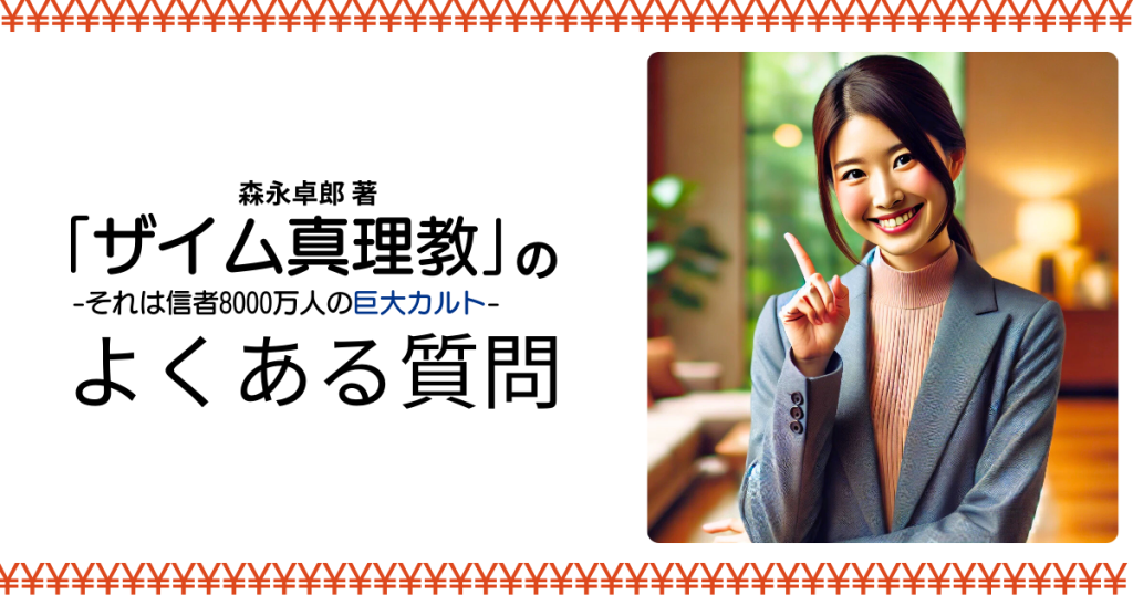 「ザイム真理教-それは信者8000万人の巨大カルト-」のよくある質問