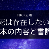 田坂広志 著「死は存在しない」の本の内容と書評